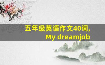 五年级英语作文40词,My dreamjob